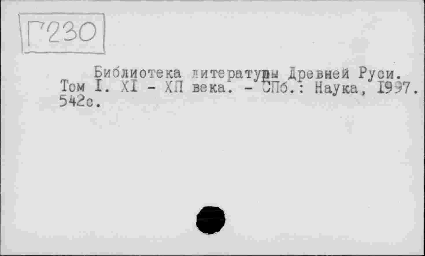 ﻿Библиотека литературы Древней Руси.
Том I. XI - ХП века'. - ОПб.: Наука, 1997. 542с.